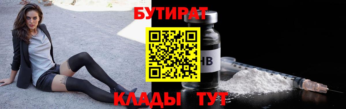 БУТИРАТ 99% Красноуфимск