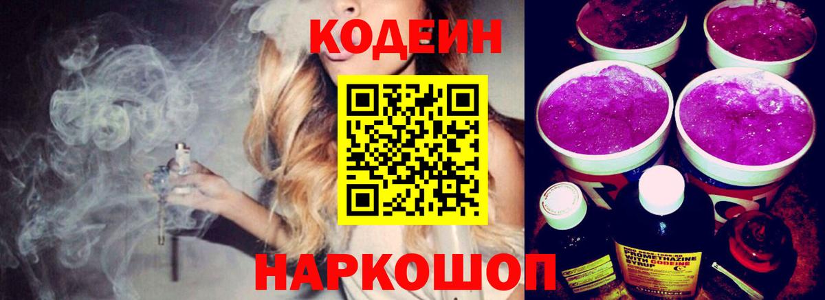 Codein напиток Lean (лин) Красноуфимск